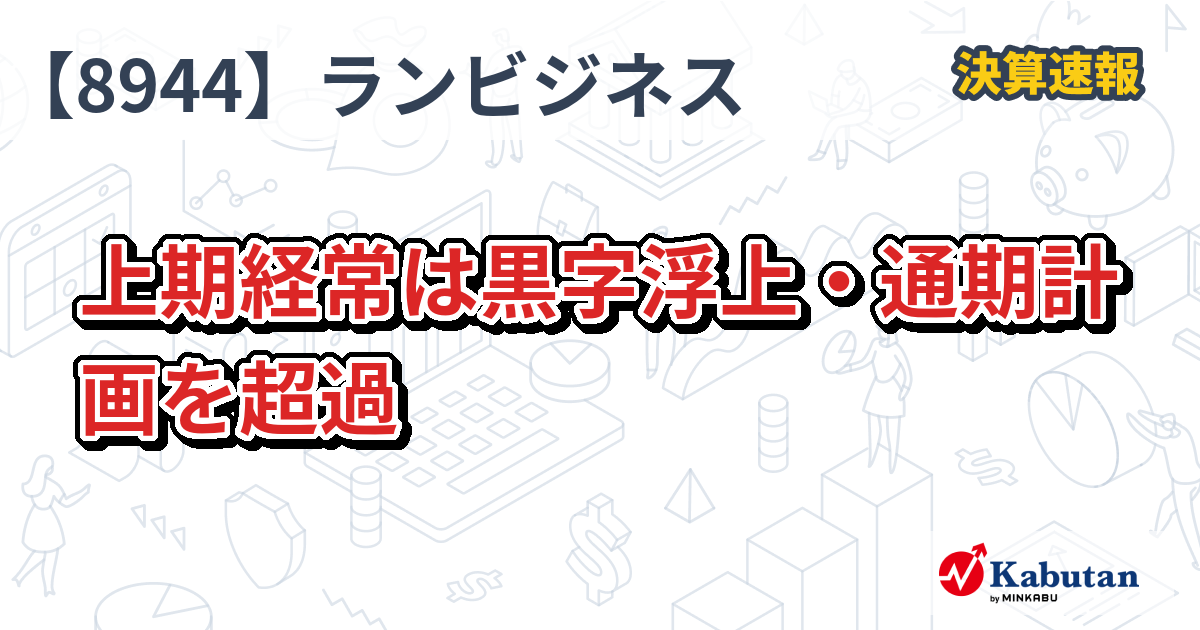 ランドビジネス【8944】、上期経常は黒字浮上・通期計画を超過