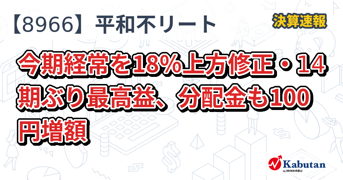 平和不動産リート投資法人【8966】、今期経常を18％上方修正・14
