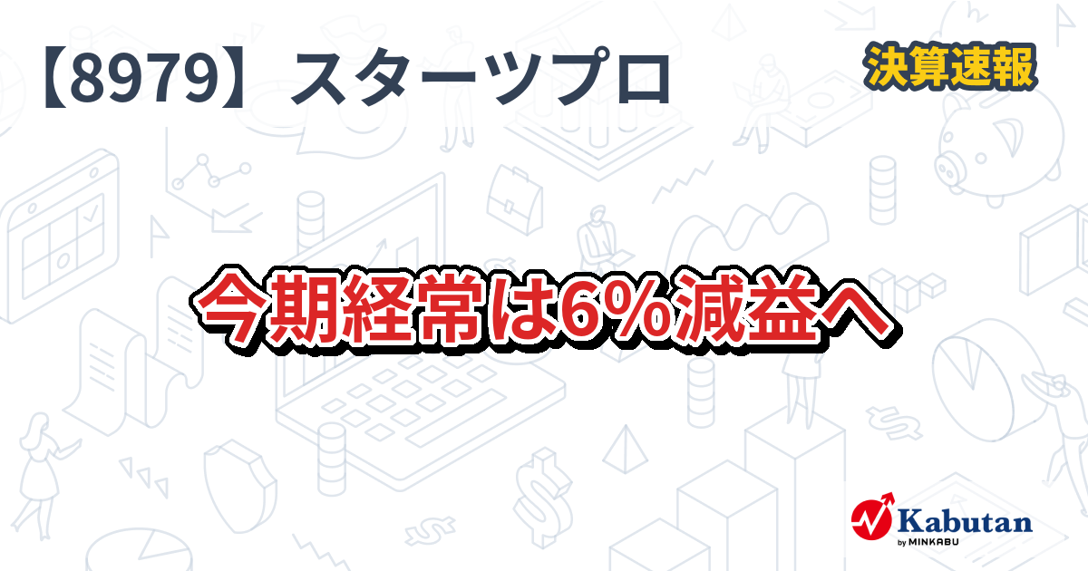 スターツプロシード投資法人【8979】、今期経常は6％減益へ | 決算速報 - 株探ニュース