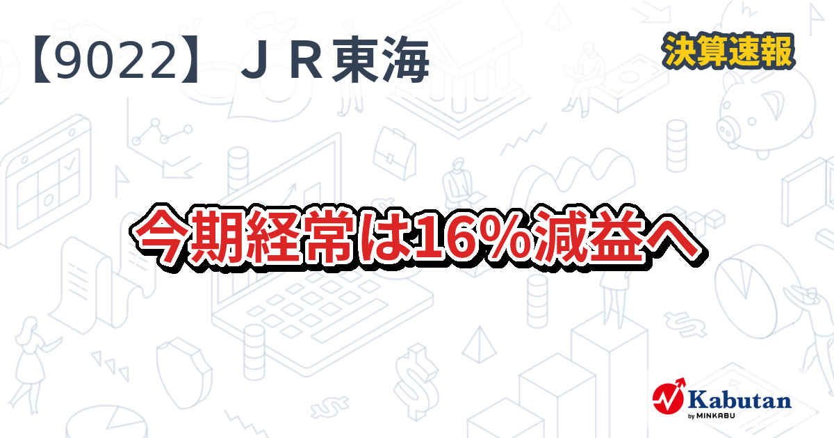 JR東海【9022】、今期経常は16％減益へ | 決算速報 - 株探ニュース