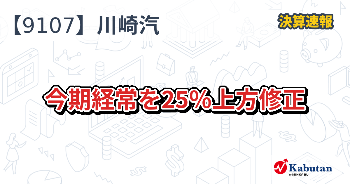 川崎汽船【9107】、今期経常を25％上方修正 | 決算速報 - 株探