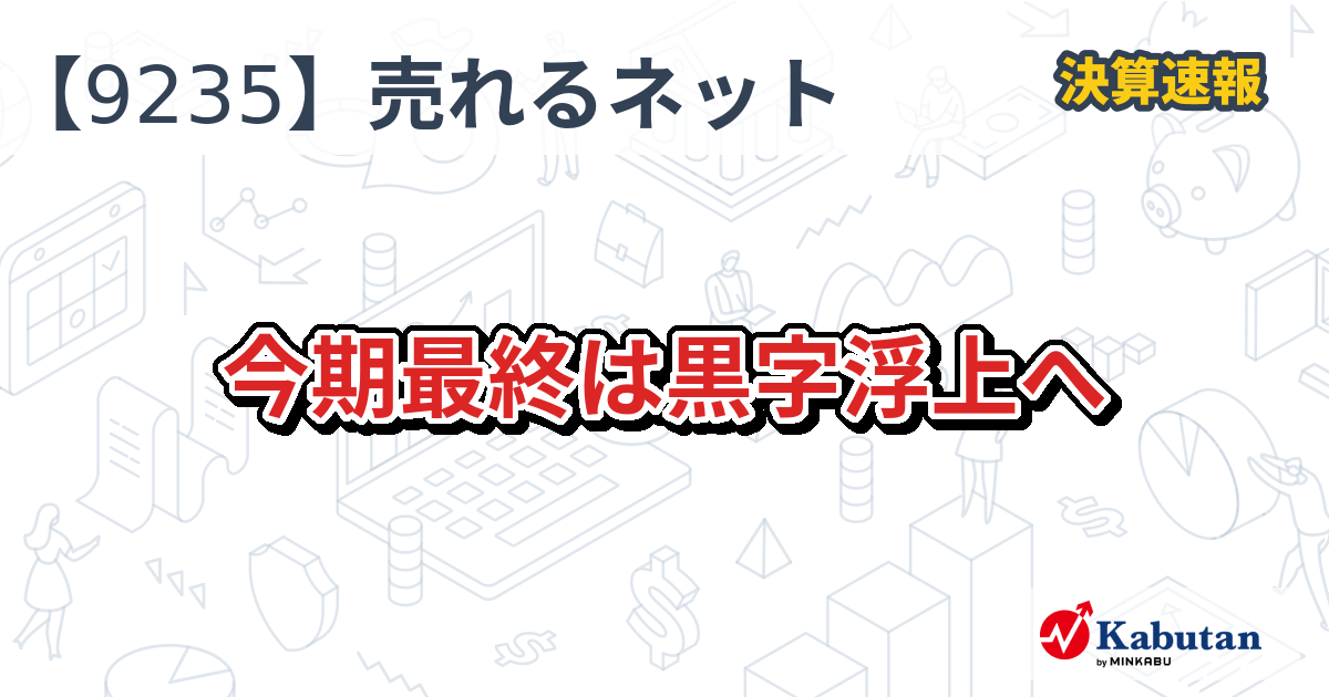 売れるネット広告社【9235】、今期最終は黒字浮上へ | 決算速報 - 株探ニュース