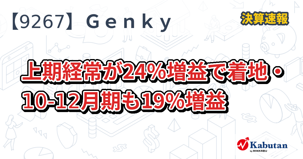 Genky DrugStores【9267】、上期経常が24％増益で着地・10-12月期も19％増益 | 決算速報 - 株探ニュース