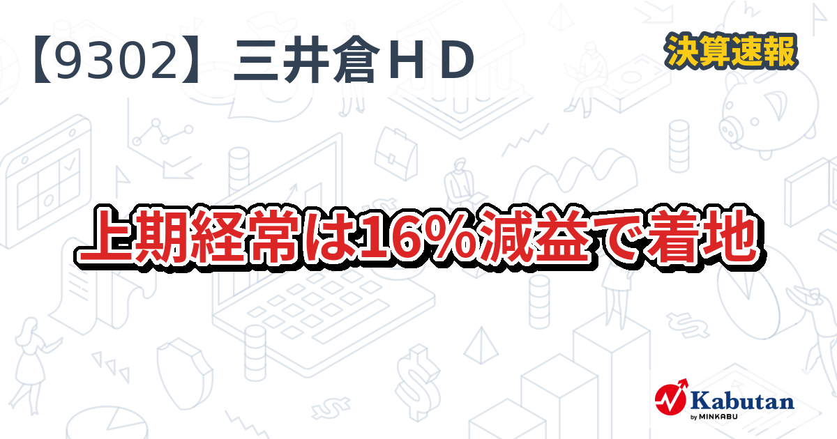 三井倉庫ホールディングス【9302】、上期経常は16％減益で着地 | 決算速報 - 株探ニュース