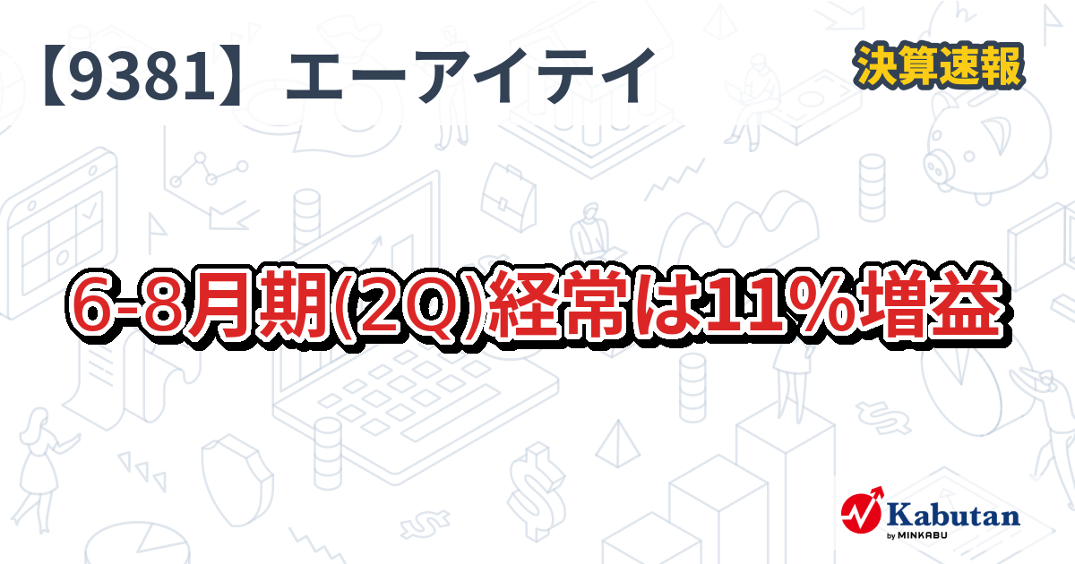 エーアイテイー【9381】、6-8月期(2Q)経常は11％増益 | 決算速報 - 株探ニュース