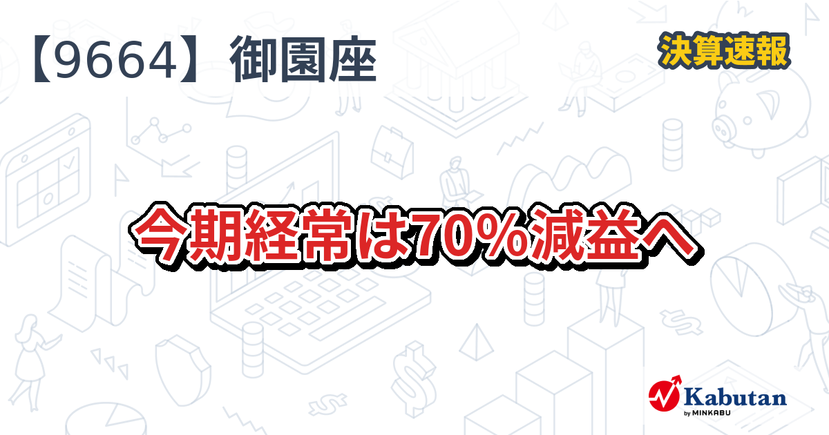 御園座【9664】、今期経常は70％減益へ | 決算速報 - 株探ニュース