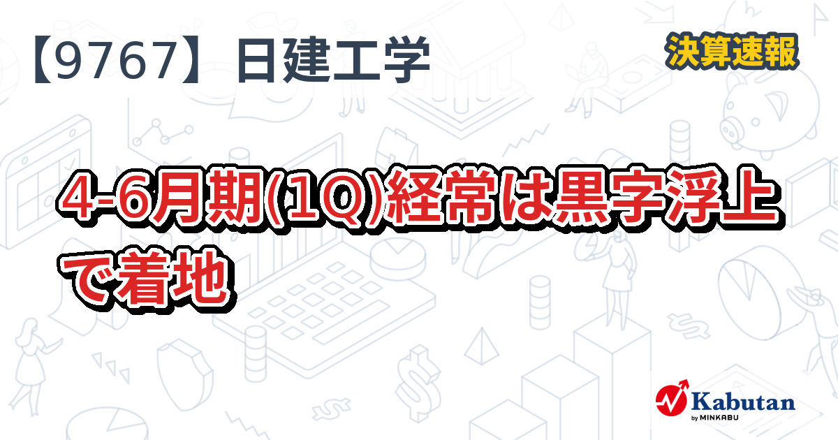 日建工学【9767】、4-6月期(1Q)経常は黒字浮上で着地 | 決算速報