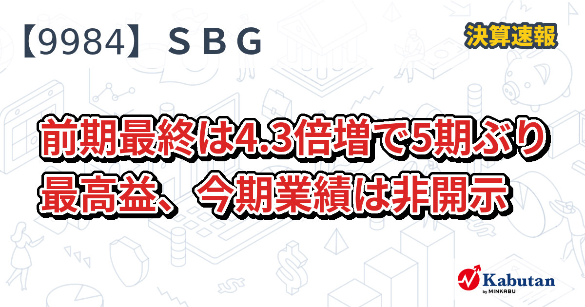 ソフトバンクグループ【9984】、前期最終は4.3倍増で5期ぶり最高益