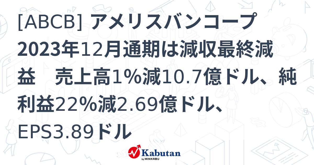 [ABCB] アメリスバンコープ 2023年12月通期は減収最終減益 売上高1％減10.7億ドル、純利益22％減2.69億ドル、EPS3.89 ...