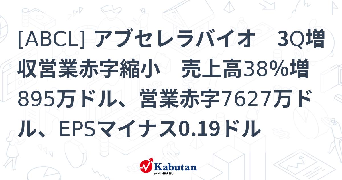 [ABCL] アブセレラバイオ 3Q増収営業赤字縮小 売上高38％増895万ドル、営業赤字7627万ドル、EPSマイナス0.19ドル - 株探 ...