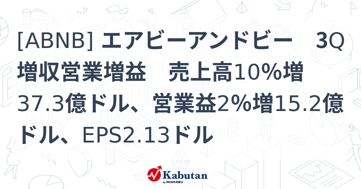 [ABNB] エアビーアンドビー 3Q増収営業増益 売上高10％増37.3億ドル、営業益2％増15.2億ドル、EPS2.13ドル | 個別株 ...