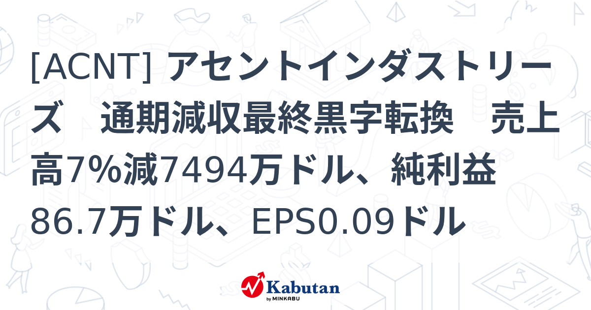 [ACNT] アセントインダストリーズ 通期減収最終黒字転換 売上高7％減7494万ドル、純利益86.7万ドル、EPS0.09ドル - 株探 ...