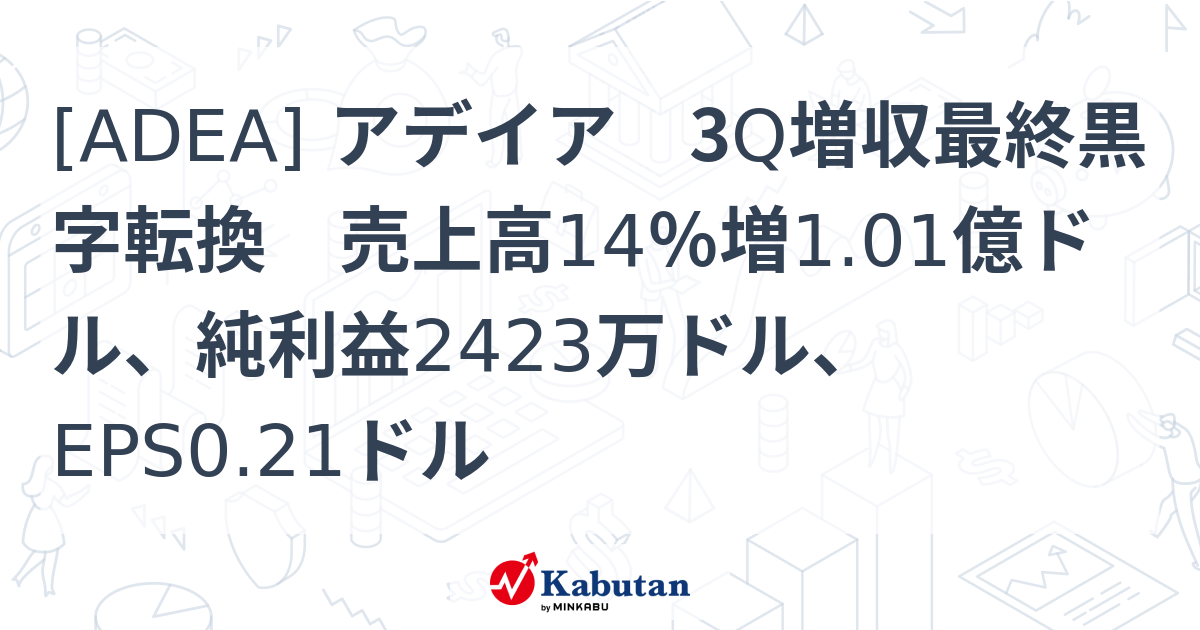 [ADEA] アデイア 3Q増収最終黒字転換 売上高14％増1.01億ドル、純利益2423万ドル、EPS0.21ドル 株探(かぶたん)｜米国株