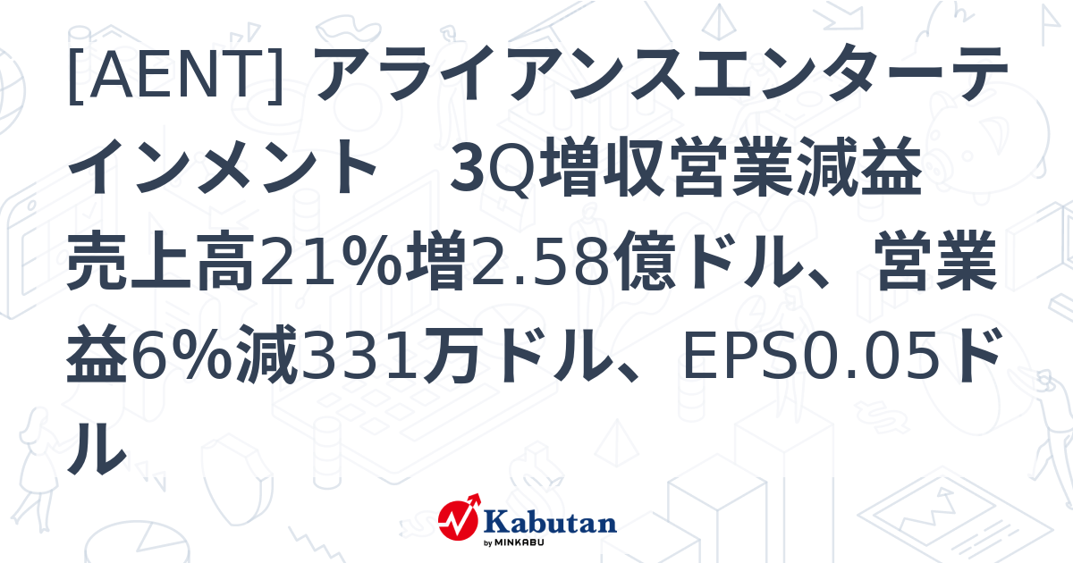 [AENT] アライアンスエンターテインメント 3Q増収営業減益 売上高21％増2.58億ドル、営業益6％減331万ドル、EPS0.05ドル ...