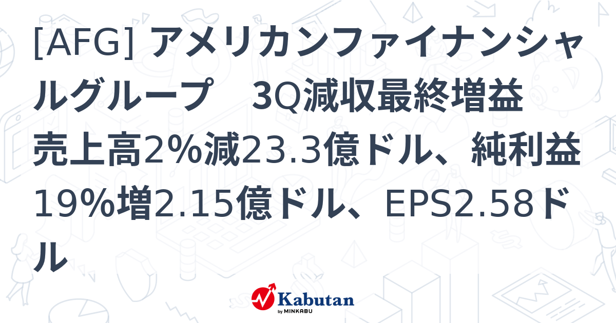 [AFG] アメリカンファイナンシャルグループ 3Q減収最終増益 売上高2％減23.3億ドル、純利益19％増2.15億ドル、EPS2.58ドル ...