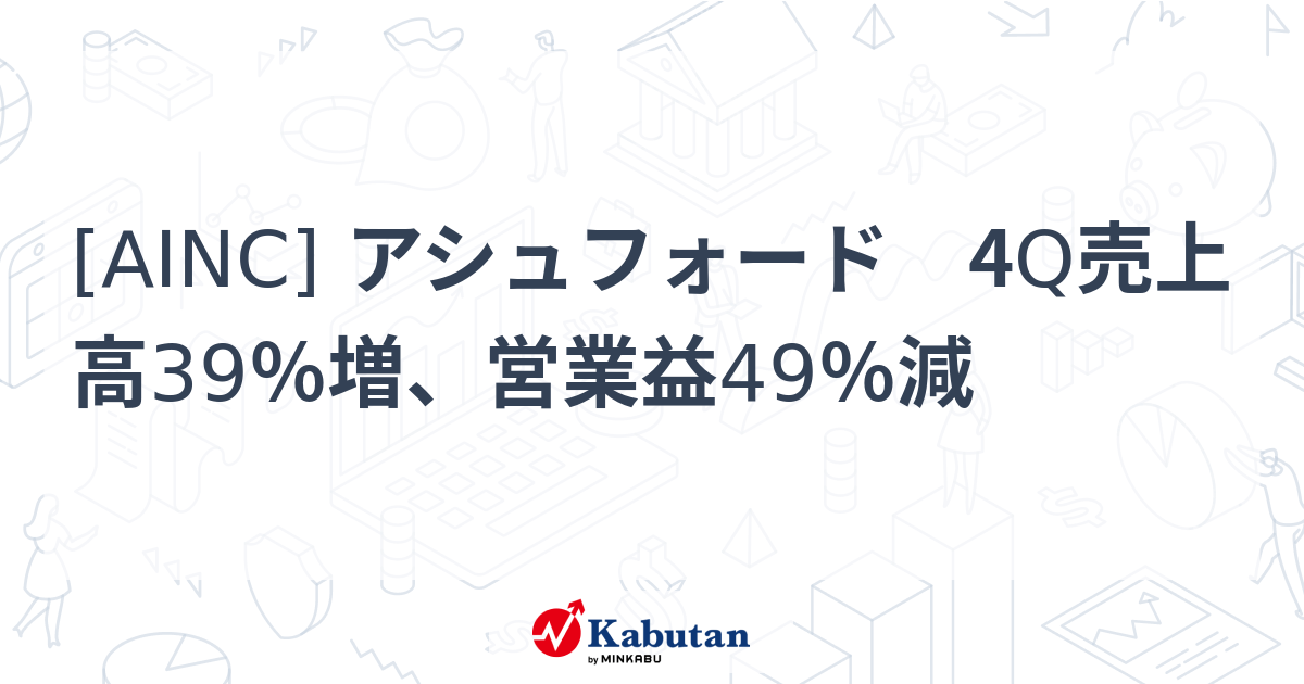[AINC] アシュフォード 4Q売上高39％増、営業益49％減 - 株探(かぶたん)｜米国株