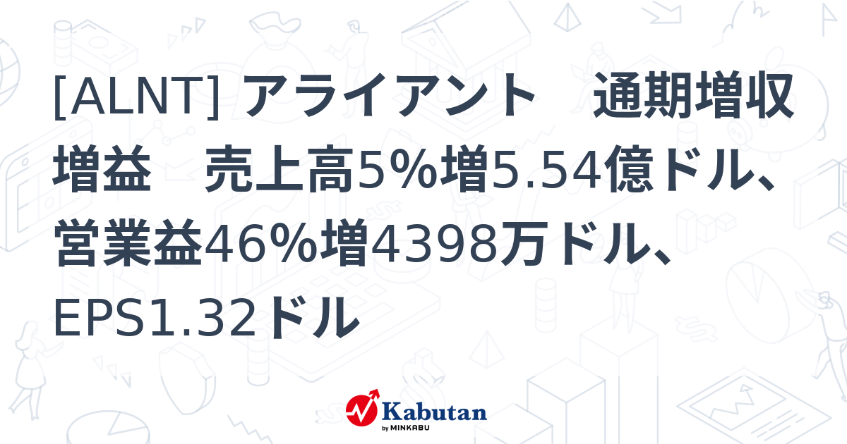 [ALNT] アライアント 通期増収増益 売上高5％増5.54億ドル、営業益46％増4398万ドル、EPS1.32ドル - 株探(かぶたん)｜米国株