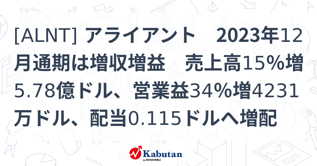 [ALNT] アライアント 2023年12月通期は増収増益 売上高15％増5.78億ドル、営業益34％増4231万ドル、配当0.115ドルへ ...