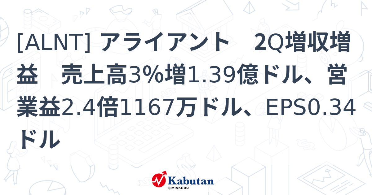 [ALNT] アライアント 2Q増収増益 売上高3％増1.39億ドル、営業益2.4倍1167万ドル、EPS0.34ドル - 株探(かぶたん)｜米国株
