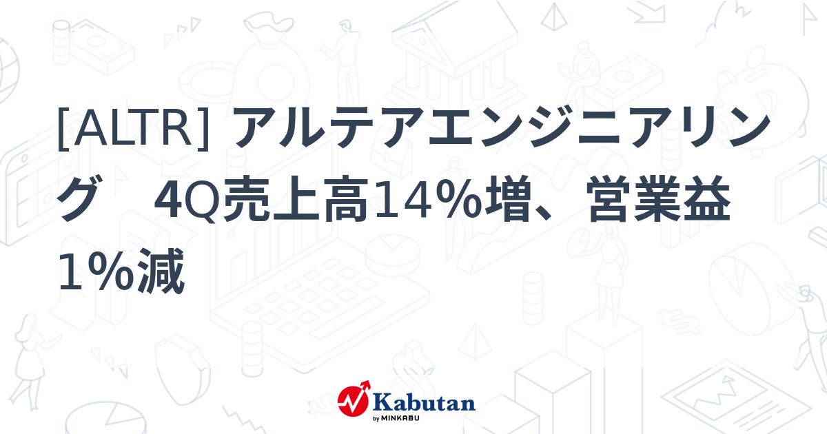 [ALTR] アルテアエンジニアリング 4Q売上高14％増、営業益1％減 - 株探(かぶたん)｜米国株