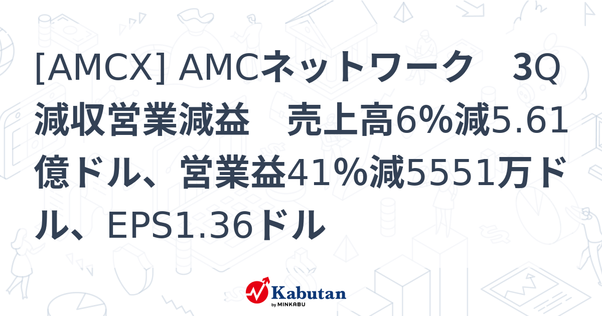 [AMCX] AMCネットワーク 3Q減収営業減益 売上高6％減5.61億ドル、営業益41％減5551万ドル、EPS1.36ドル - 株探 ...