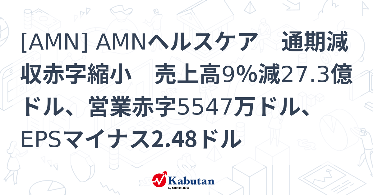[AMN] AMNヘルスケア 通期減収赤字縮小 売上高9％減27.3億ドル、営業赤字5547万ドル、EPSマイナス2.48ドル - 株探 ...