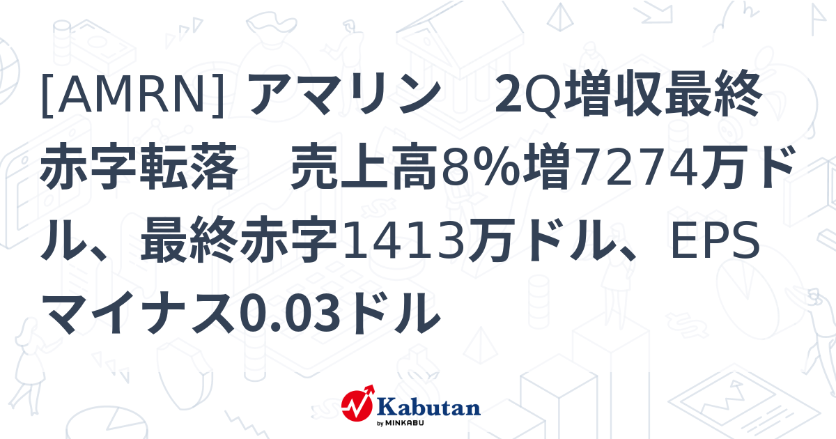 [AMRN] アマリン 2Q増収最終赤字転落 売上高8％増7274万ドル、最終赤字1413万ドル、EPSマイナス0.03ドル - 株探 ...