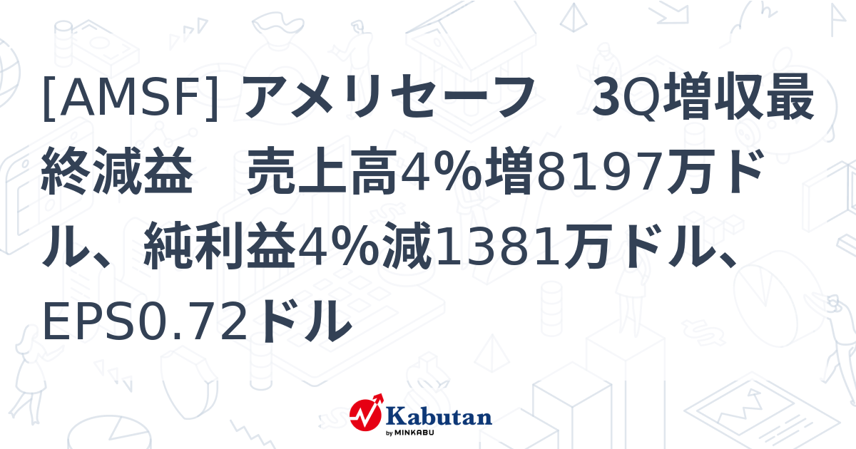 [AMSF] アメリセーフ 3Q増収最終減益 売上高4％増8197万ドル、純利益4％減1381万ドル、EPS0.72ドル - 株探(かぶたん)｜米国株
