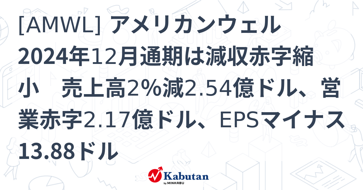 [AMWL] アメリカンウェル 2024年12月通期は減収赤字縮小 売上高2％減2.54億ドル、営業赤字2.17億ドル、EPSマイナス13. ...