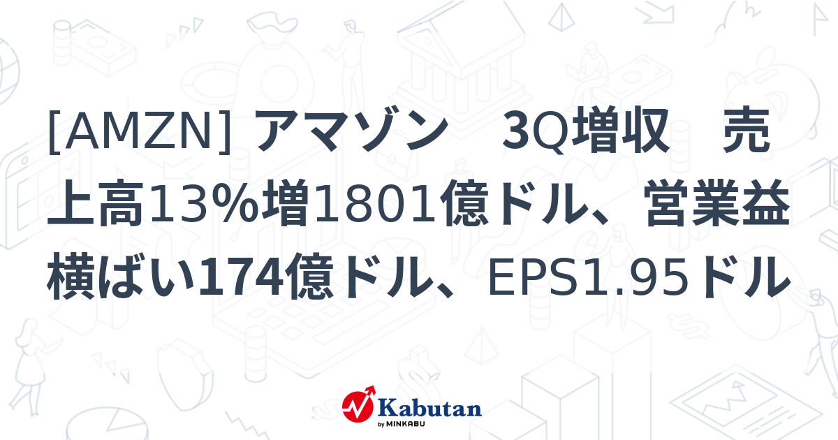 [AMZN] アマゾン 3Q増収 売上高13％増1801億ドル、営業益横ばい174億ドル、EPS1.95ドル - 株探(かぶたん)｜米国株