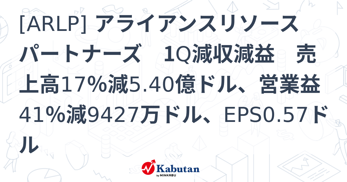 [ARLP] アライアンスリソースパートナーズ 1Q減収減益 売上高17％減5.40億ドル、営業益41％減9427万ドル、EPS0.57ドル ...