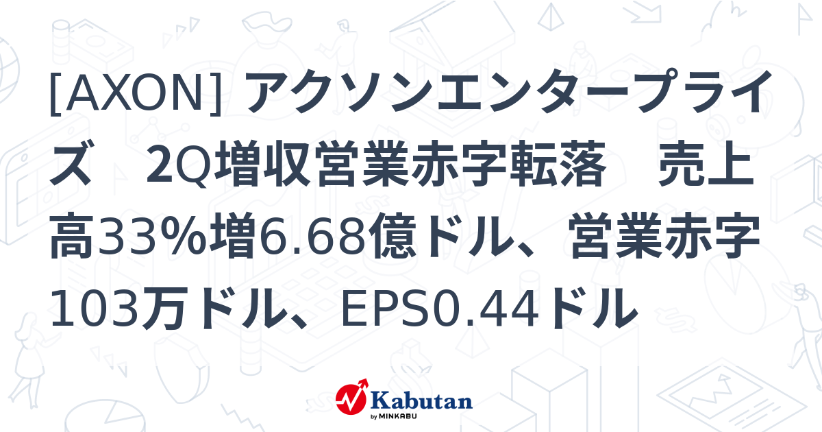 AXON] アクソンエンタープライズ 2Q増収営業赤字転落 売上高33