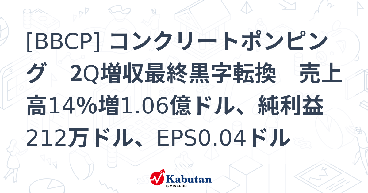 [BBCP] コンクリートポンピング 2Q増収最終黒字転換 売上高14％増1.06億ドル、純利益212万ドル、EPS0.04ドル - 株探 ...