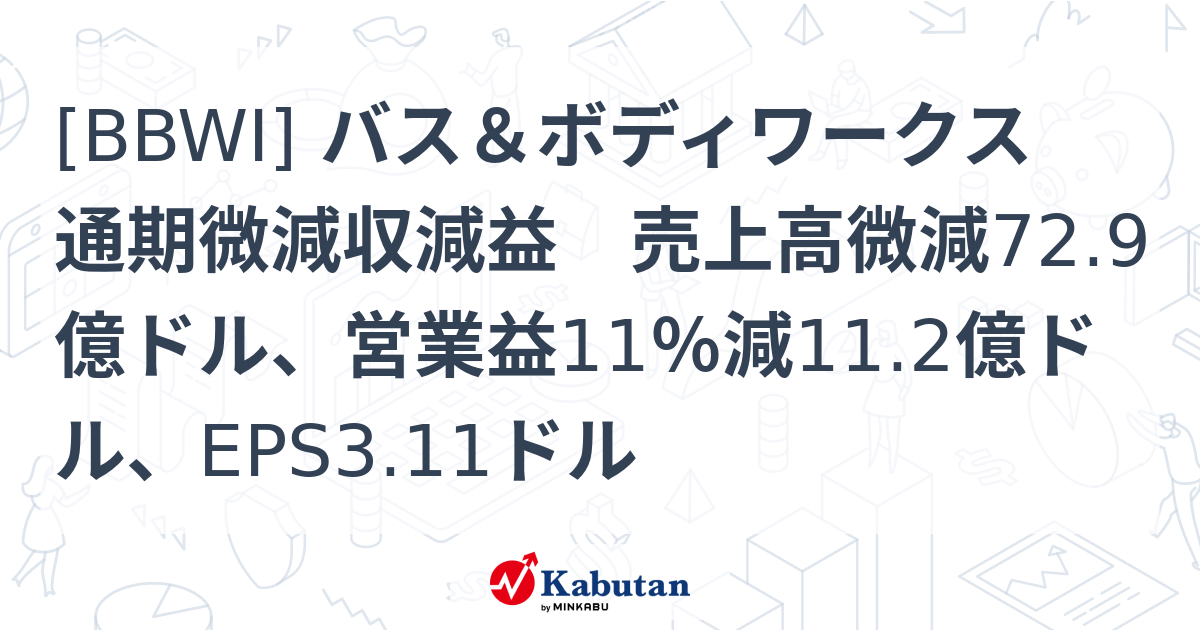 [BBWI] バス＆ボディワークス 通期微減収減益 売上高微減72.9億ドル、営業益11％減11.2億ドル、EPS3.11ドル - 株探 ...