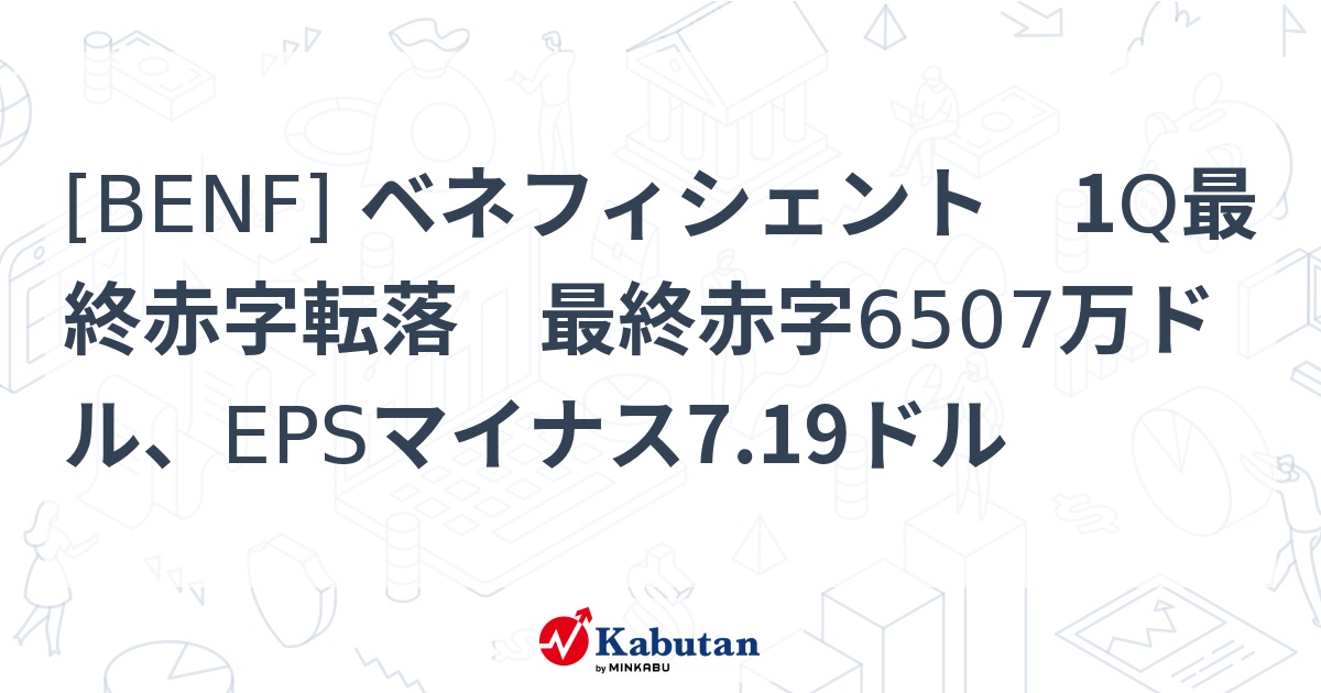 [BENF] ベネフィシェント 1Q最終赤字転落 最終赤字6507万ドル、EPSマイナス7.19ドル - 株探(かぶたん)｜米国株