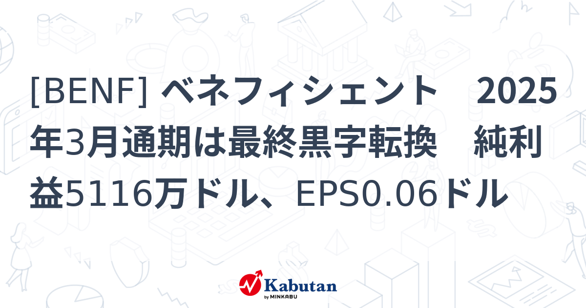 [BENF] ベネフィシェント 2025年3月通期は最終黒字転換 純利益5116万ドル、EPS0.06ドル - 株探(かぶたん)｜米国株