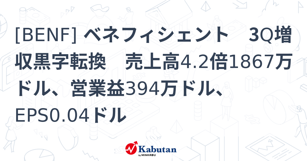 [BENF] ベネフィシェント 3Q増収黒字転換 売上高4.2倍1867万ドル、営業益394万ドル、EPS0.04ドル - 株探(かぶたん)｜米国株