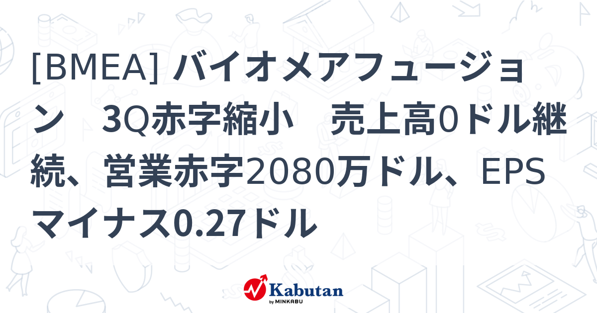 [BMEA] バイオメアフュージョン 3Q赤字縮小 売上高0ドル継続、営業赤字2080万ドル、EPSマイナス0.27ドル - 株探(かぶたん)｜米国株