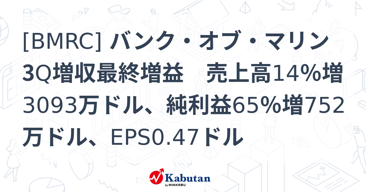 [BMRC] バンク・オブ・マリン 3Q増収最終増益 売上高14％増3093万ドル、純利益65％増752万ドル、EPS0.47ドル - 株探 ...