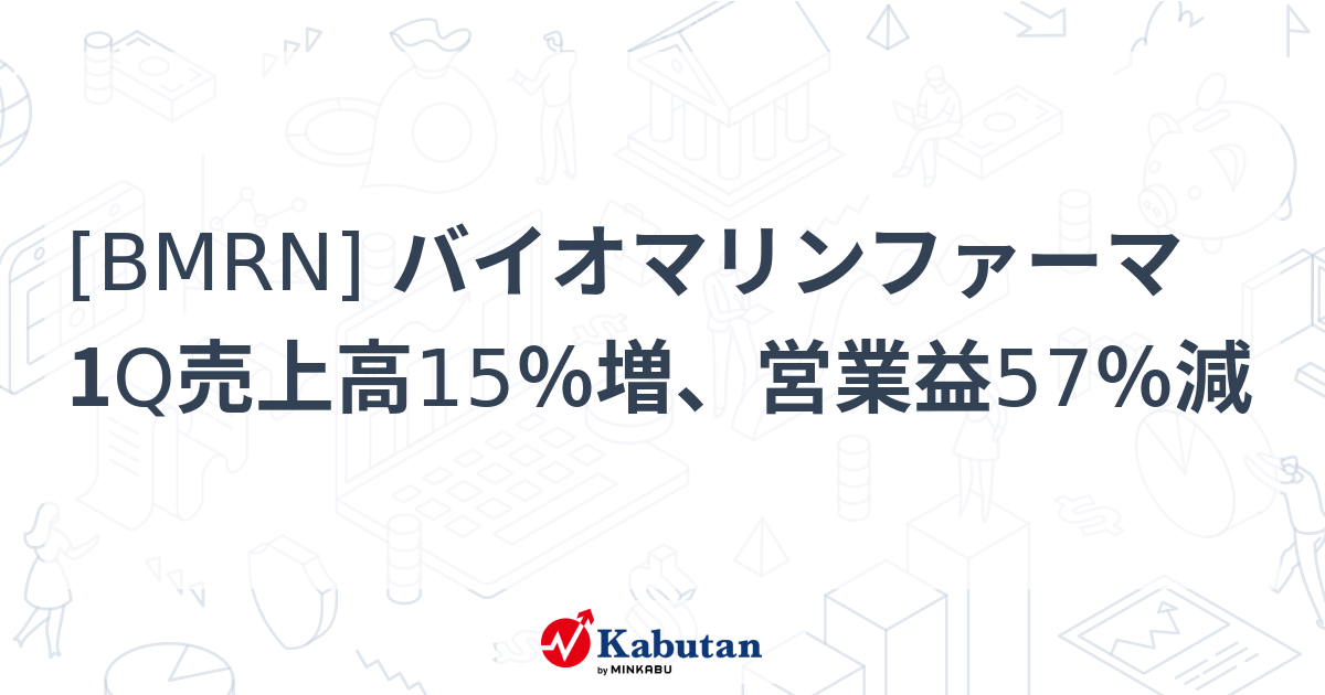 [BMRN] バイオマリンファーマ 1Q売上高15％増、営業益57％減 - 株探(かぶたん)｜米国株