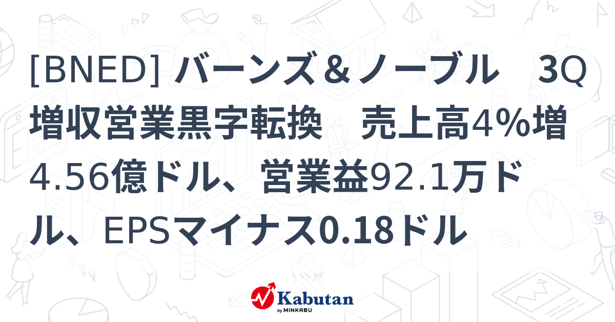 [BNED] バーンズ＆ノーブル 3Q増収営業黒字転換 売上高4％増4.56億ドル、営業益92.1万ドル、EPSマイナス0.18ドル - 株探 ...