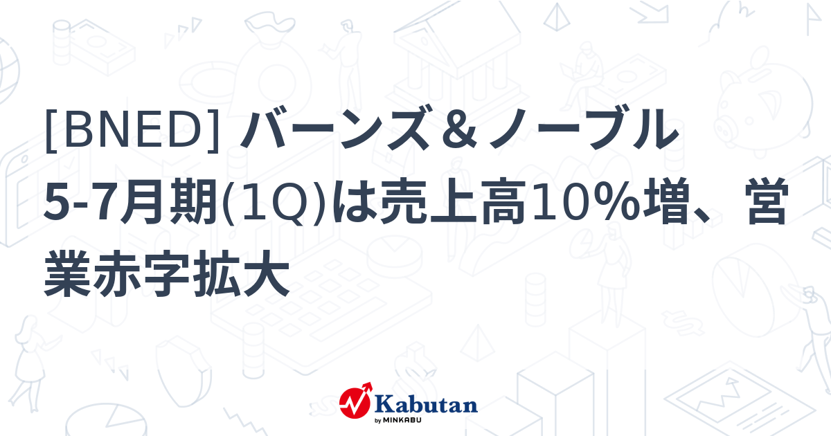 [BNED] バーンズ＆ノーブル 5-7月期(1Q)は売上高10％増、営業赤字拡大 - 株探(かぶたん)｜米国株