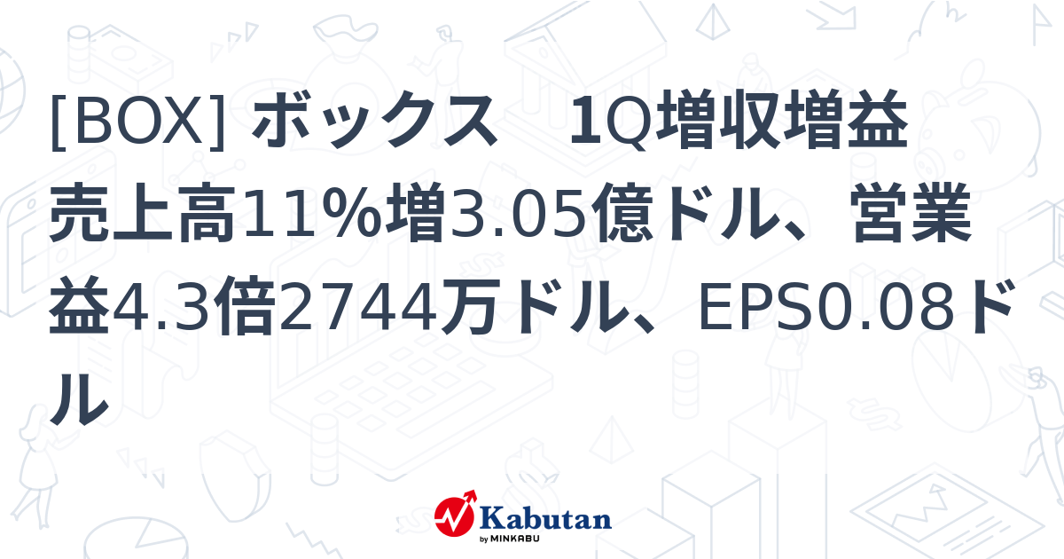 [BOX] ボックス 1Q増収増益 売上高11％増3.05億ドル、営業益4.3倍2744万ドル、EPS0.08ドル | 個別株 - 株探ニュース
