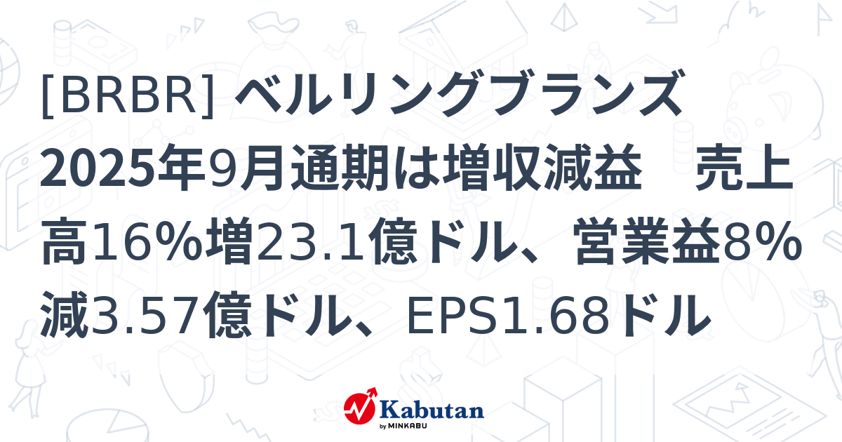 [BRBR] ベルリングブランズ 2025年9月通期は増収減益 売上高16％増23.1億ドル、営業益8％減3.57億ドル、EPS1.68ドル ...