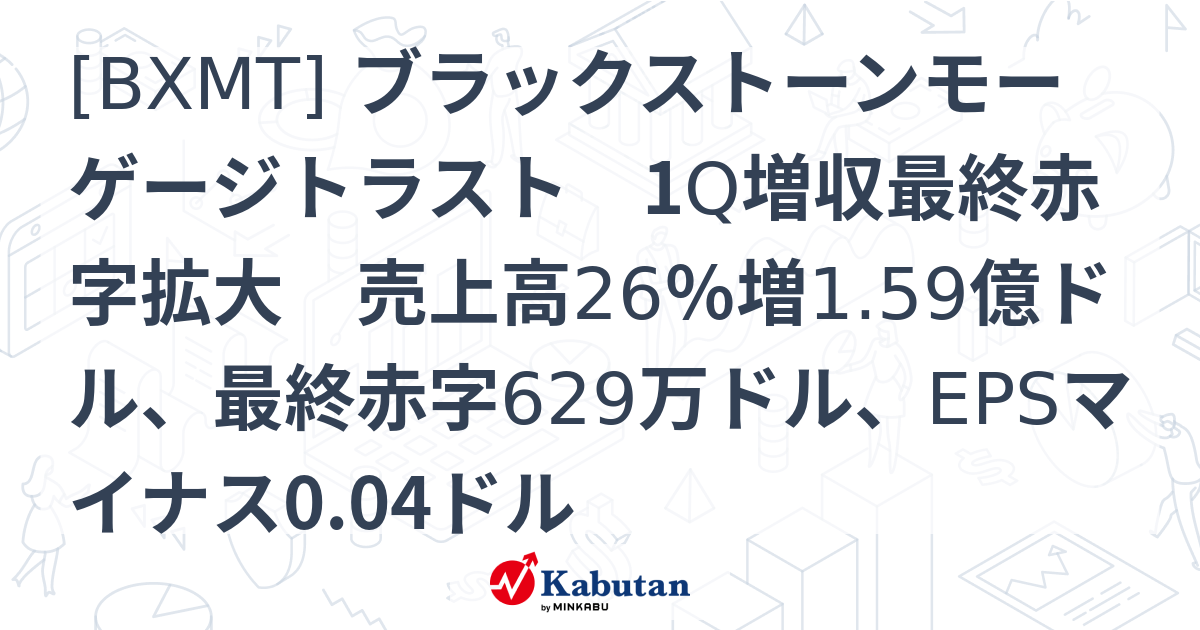 [BXMT] ブラックストーンモーゲージトラスト 1Q増収最終赤字拡大 売上高26％増1.59億ドル、最終赤字629万ドル、EPSマイナス0. ...