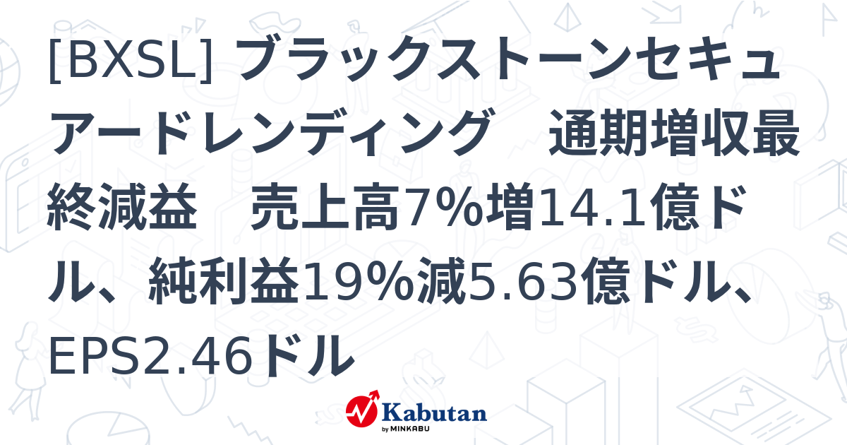[BXSL] ブラックストーンセキュアードレンディング 通期増収最終減益 売上高7％増14.1億ドル、純利益19％減5.63億ドル、EPS2 ...