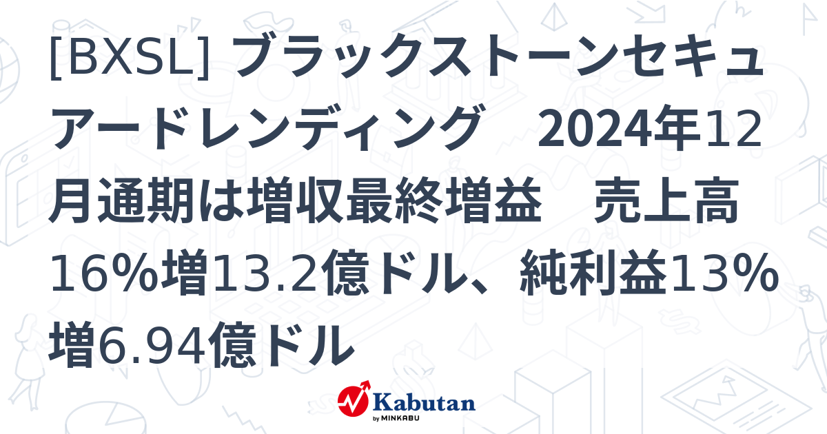[BXSL] ブラックストーンセキュアードレンディング 2024年12月通期は増収最終増益 売上高16％増13.2億ドル、純利益13％増6. ...