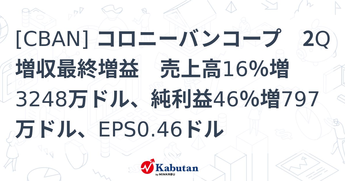 [CBAN] コロニーバンコープ 2Q増収最終増益 売上高16％増3248万ドル、純利益46％増797万ドル、EPS0.46ドル - 株探 ...