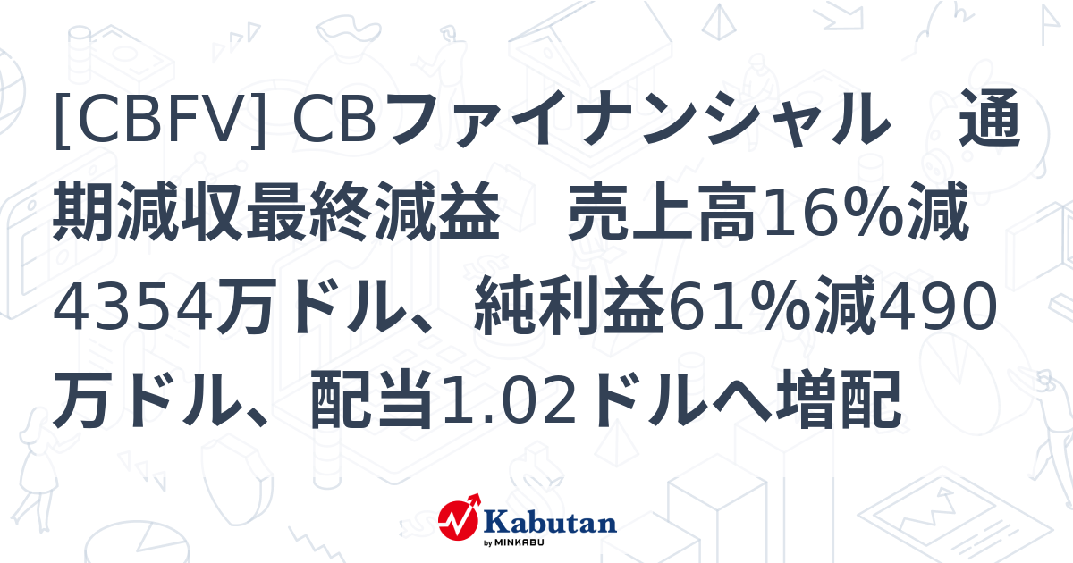 [CBFV] CBファイナンシャル 通期減収最終減益 売上高16％減4354万ドル、純利益61％減490万ドル、配当1.02ドルへ増配 ...