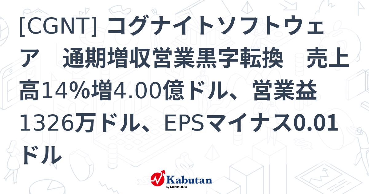 [CGNT] コグナイトソフトウェア 通期増収営業黒字転換 売上高14％増4.00億ドル、営業益1326万ドル、EPSマイナス0.01ドル ...
